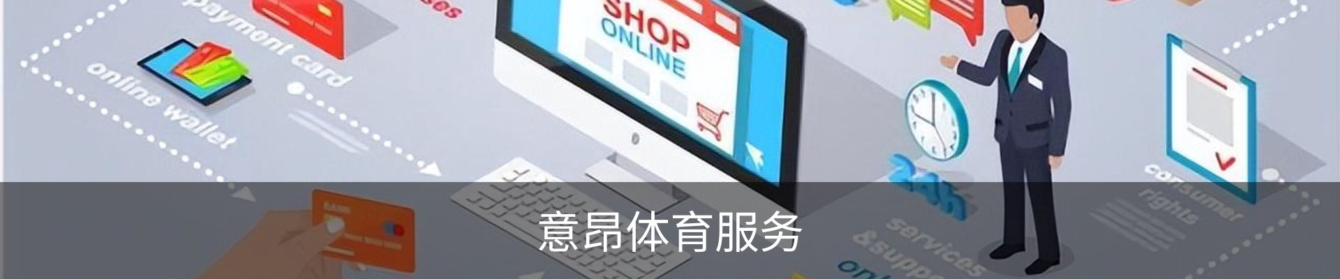 意昂体育服务